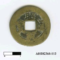 藏品(安南黎愍宗「昭統通寶」)的圖片